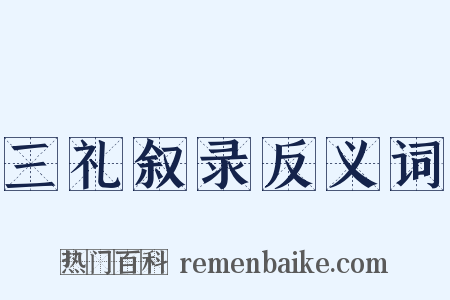 三礼叙录反义词是什么意思的图片